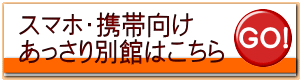 スマホ･携帯向け あっさり別館はこちら