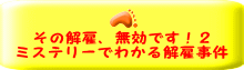 その解雇、無効です！２ ミステリーでわかる解雇事件 