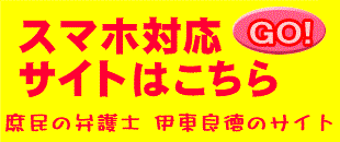 庶民の弁護士　伊東良徳のサイト　モバイル新館